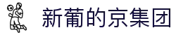 3003新葡的京集团(股份)有限公司官网